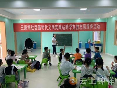 钟祥市志愿服务总队“扶智助学”志愿服务队走进王家湾社区
