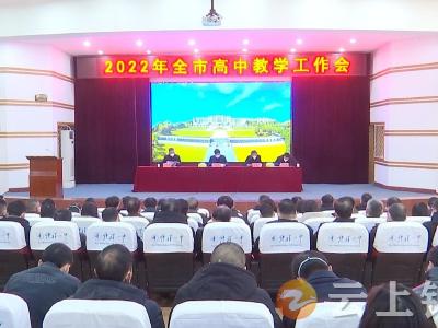 钟祥市教育局召开全市高中教学工作会