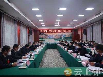 钟祥市八届人大二次会议召开主席团第三次会议