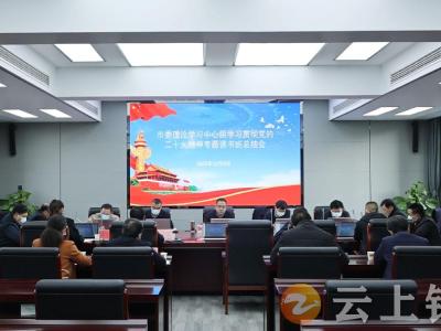 钟祥市委理论学习中心组学习贯彻党的二十大精神专题读书班结业