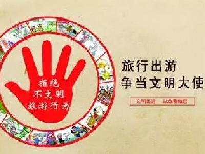 元旦出游 请远离不文明行为