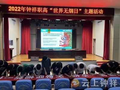 【文明健康 绿色环保】钟祥市职业高中开展文明健康绿色环保“世界无烟日”主题宣传