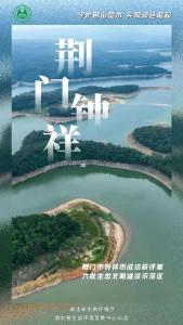 湖北7个新增第六批生态文明示范区主题海报来啦！