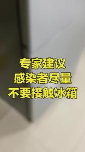 专家：感染者尽量不要接触冰箱，痊愈后最好给冰箱断电，让冰箱恢复室温状态1天左右#做好个人防护