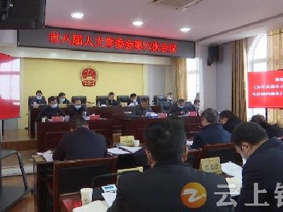 钟祥市八届人大常委会召开第六次会议