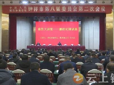 钟祥市政协系统举行廉政纪律讲座