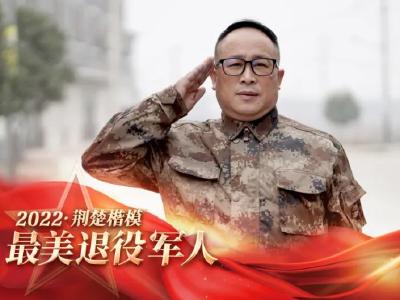 为他点赞！我市退役军人石乃雄荣获2022年度“荆楚楷模•最美退役军人”