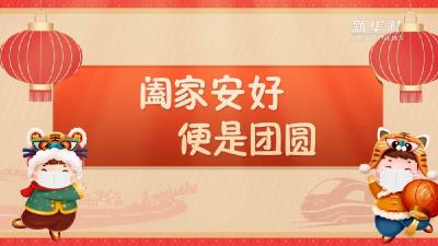 春节回家先别急 这些事项请注意