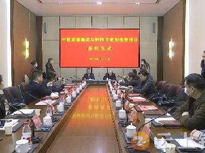投资30亿！钟祥市与中航美丽城乡环卫集团有限公司签署战略合作框架协议