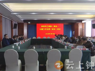 钟祥市工商联（商会）召开七届二次主席（会长）会议
