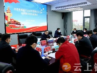 钟祥市委常委班子2022年度民主生活会征求基层意见座谈会召开