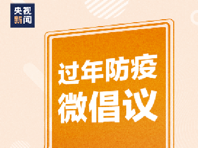 过年防疫，请接力倡议！