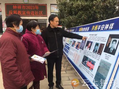 钟祥市委政法委：反邪教宣传进社区  筑牢反邪教第一防线