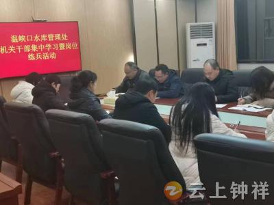 夜学第一课，钟祥市温峡口水库机关干部提能充电