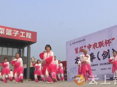 钟祥市首届“中农联杯”太极拳（剑）比赛举行
