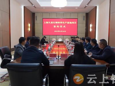 上海久连生物钟祥生产基地项目正式签约