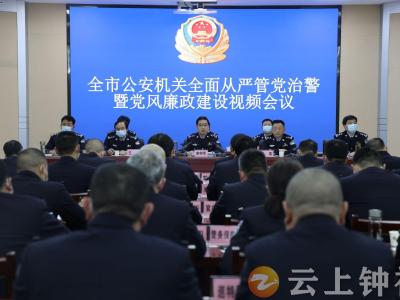 钟祥市召开全市公安机关全面从严管党治警暨党风廉政建设会议