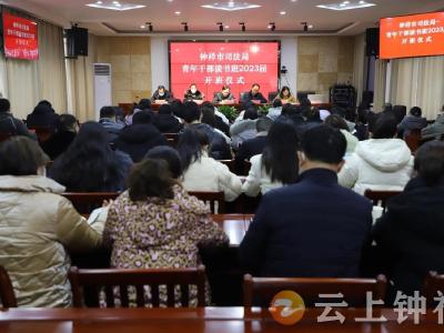 钟祥市司法局青年干部读书班再启航