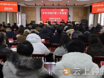 钟祥市召开2023年度司法行政工作会议