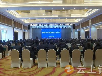 钟祥市部署市场监管工作