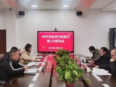 钟祥市政府行政复议第1次案审会召开
