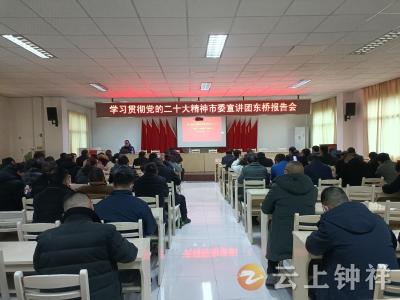 东桥镇召开学习贯彻党的二十大精神专题宣讲会