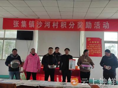 张集镇沙河村积分制“兑”出共同缔造新活力