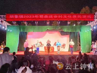 胡集镇启动2023年戏曲进乡村文化惠民演出活动