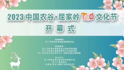 直播｜2023年中国农谷•屈家岭Tao文化节开幕式