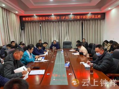 钟祥市城市管理执法局“夜学”提能强本领