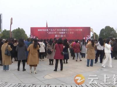 纪念“三八”国际劳动妇女节！钟祥市 2023 年“巾帼健康行”活动启动