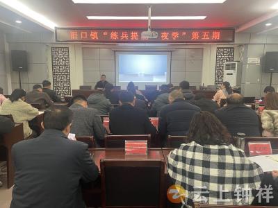 旧口镇：练兵提能培养“多面手”干部