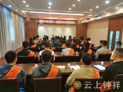 钟祥市举办2023年春季退役军人适应性培训班