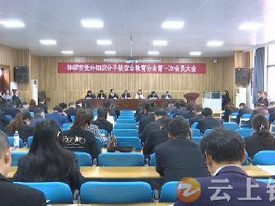 钟祥市召开党外知识分子联谊会教育分会第一次会员大会