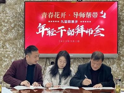 九里回族乡：拜师结对 助力年轻干部快速成长