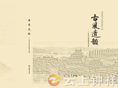 《古风遗韵——钟祥历史建筑摄影作品集》一书被中国国家图书馆收藏