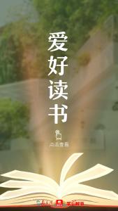 学习时节｜四月春恰好，读书正当时！跟随总书记感受阅读的力量
