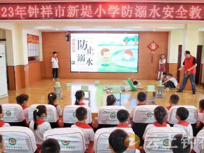 新堤小学：防溺水安全教育守护学生生命安全