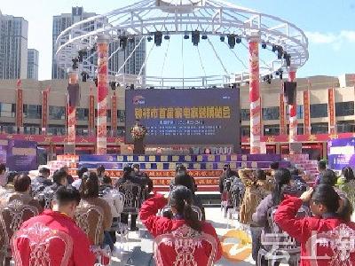 钟祥市举办首届家电家装博览会