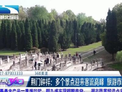 荆门钟祥：多个景点迎来客流高峰 旅游市场持续回暖