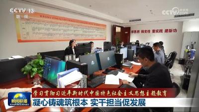 【学习贯彻习近平新时代中国特色社会主义思想主题教育】凝心铸魂筑根本 实干担当促发展 