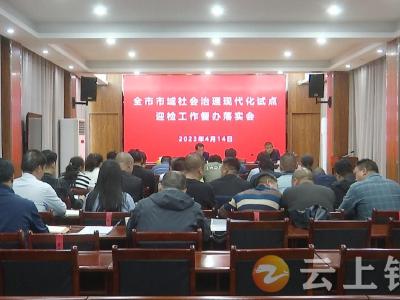 钟祥市召开市域社会治理现代化试点迎检工作督办落实会