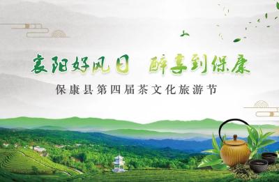 直播丨襄阳好风日·醉享到保康 保康县第四届茶文化旅游节