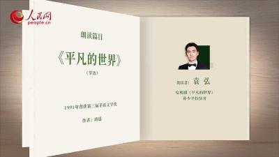 读书之美丨重温文学经典 影视主创把《平凡的世界》读给你听