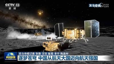 【新思想引领新征程】逐梦苍穹 中国从航天大国迈向航天强国 