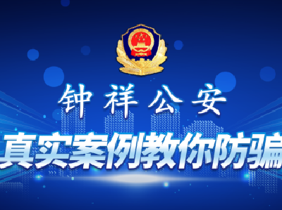 【反诈进行时】来钱最快？骗你最狠！虚假网络投资理财，一场注定亏损的局！ 