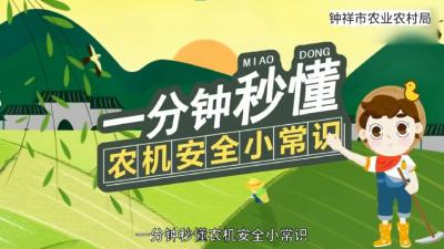 一分钟秒懂农机安全小常识