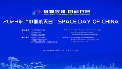 2023年“中国航天日” SPACE DAY OF CHINA