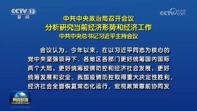 中共中央政治局召开会议 分析研究当前经济形势和经济工作 中共中央总书记习近平主持会议 