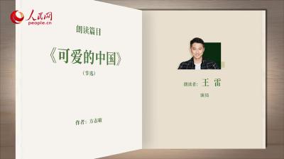 读书之美｜品味红色经典，王雷与你共读《可爱的中国》